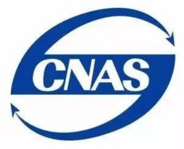 中国合格评定国家认可委员会（CNAS）